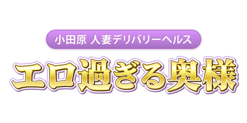 エロ過ぎる奥様 小田原店